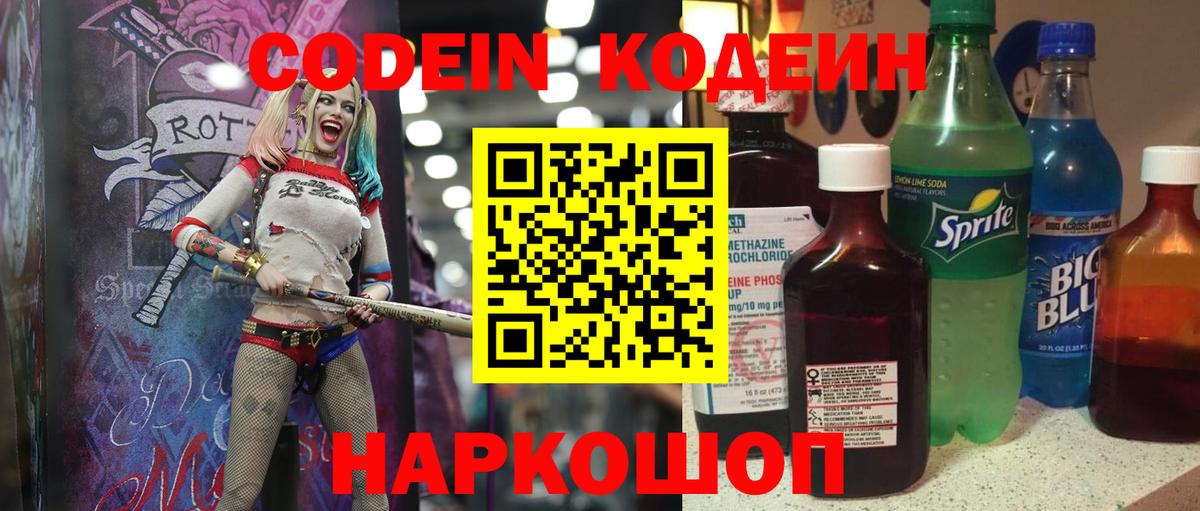 Кодеин Purple Drank  Вход с VPN  Ейск 